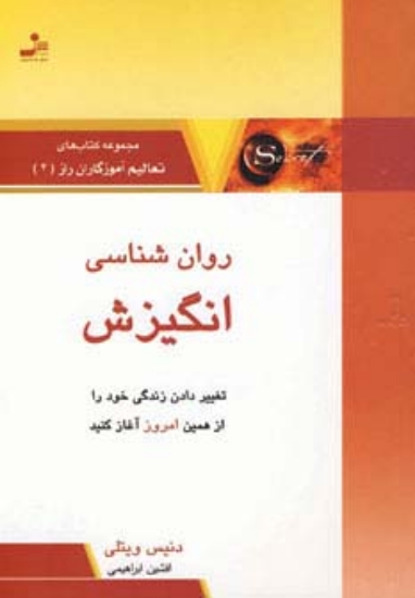 تصویر  روان شناسی انگیزش (تعالیم آموزگاران راز 4)